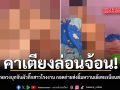 คาเตียงล่อนจ้อน เมียหลวงบุกจับผัวกิ๊กสาวโรงงาน กอดก่ายส่งยิ้มหวานเย้ยทะเบียนสมรส