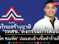 รวมไทยสร้างชาติ​ ตั้งกรรมการสอบจริยธรรม แม็ค ชณทัต ปมแอบอ้างชื่อทำร้ายสื่อ