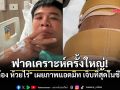 ก้อง ห้วยไร่ โพสต์ภาพแอดมิท ผ่าตัดใหญ่ บอกเจ็บที่สุดในชีวิต ฟาดเคราะห์ครั้งใหญ่