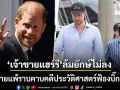 เจ้าชายแฮร์รี่ ล้มยักษ์ไม่ลง! พ่ายแพ้ราบคาบคดีประวัติศาสตร์ฟ้องบิ๊กสื่อ หลังสู้ยิบตาเพื่อเมแกน
