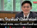 สว.วีระพันธ์ เปิดคำต่อคำ กับ 9 คำถามที่ สปสช. ตอบ เรื่องฮอร์โมนข้ามเพศ