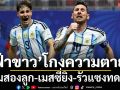 ‘ฟ้าขาว’โกงความตาย!ตามอียิปต์สองลูก-เมสซี่ยิง-รัวแซงทดเจ็บ