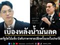 เบื้องหลังน้ำมันลด! ลอรี่ เผยรัฐงัดไม้แข็ง บังคับราคาขายปลีกครั้งแรกในประวัติศาสตร์