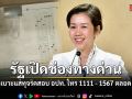 เช็กที่นี่ ช่องทางแจ้งร้องเรียนทุจริตสอบบรรจุ อปท. โทร 1111 - 1567 ตลอด 24 ชม.