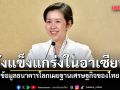 รัฐบาล เผย ข้อมูลธนาคารโลกชี้ไทยยังมีฐานเศรษฐกิจแข็งแกร่งในอาเซียน