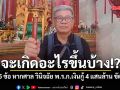 สมชัย กาง 5 ข้อ หากศาล รธน. วินิจฉัย พ.ร.ก.เงินกู้ 4 แสนล้าน ขัดรัฐธรรมนูญ