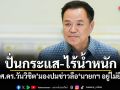 ปั่นกระแส-ไร้น้ำหนัก! ผศ.ดร.วันวิชิต มองปมข่าวลือ นายกฯ อยู่ไม่ยืด