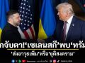 โลกจับตา! เซเลนสกี พบ ทรัมป์ ส่งอาวุธเพิ่ม หรือ ยุติสงคราม