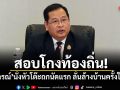 สอบโกงท้องถิ่น! ปกรณ์ นั่งหัวโต๊ะถกนัดแรก ลั่นล้างบ้านครั้งใหญ่