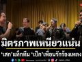 มิตรภาพเหนียวแน่น เสก โลโซ แท็กทีม เป๊ก สัณณ์ชัย ร่วมร้องเพลง