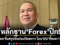 หลักฐาน Forex ปึ้ก! รุทธพล ลั่นสรุปทันก่อนปิดสภาฯ โยน DSI ชี้ชะตา ภาวุธ