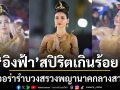 สปิริตเกินร้อย อิงฟ้า วราหะ สวยสง่าออร่ากระจายรำบวงสรวงพญานาคกลางสายฝน
