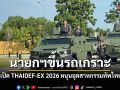 นายกฯ ขึ้นรถเกราะ เปิด THAIDEF-EX 2026 หนุนอุตสาหกรรมทัพไทย ชูสโลแกน ‘Make Love, Not War’