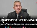 อยู่มานาน-ครบวงรอบ! รุทธพล ยันย้าย ปลัดยุติธรรม ไม่เกี่ยวการเมือง
