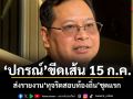 ปกรณ์ ขีดเส้น 15 ก.ค. ส่งรายงานทุจริตสอบท้องถิ่นชุดแรก