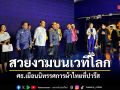 สง่างามบนเวทีโลก ศธ.เยือนนิทรรศการผ้าไทยที่ปารีส ถอดบทเรียนประวัติศาสตร์-มรดกไทย