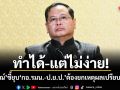 ทำได้​-แต่ไม่ง่าย! ปกรณ์ ชี้ยุบ กอ.รมน.-​ป.ย.ป. ต้องยกเหตุผลเปรียบเทียบ