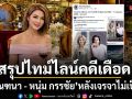 สรุปไทม์ไลน์คดีเดือด ปู มัณฑนา หนุ่ม กรรชัย หลังฉากเจรจาไม่เป็นผล เดินหน้าสืบพยานกันยายนนี้