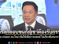 อนุทิน ลั่น ใครลักลอบขนกัญชาต้องรับกรรม ชี้ สธ.เร่งออก กม.ใหม่ เข้มใช้เพื่อการแพทย์ ไม่เกี่ยวสันทนาการ