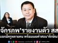 จักรภพ รายงานตัว สส. บอกมีครูหลายคน พร้อมเผยคำสอนทักษิณ