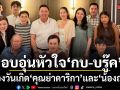 อบอุ่นหัวใจ กบ บรู๊ค ยกครอบครัวใหญ่ฉลองวันเกิด คุณย่าดาริกา และ น้องณดล