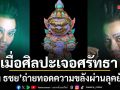 เมื่อศิลปะเจอศรัทธา เก่ง ธชย ถ่ายทอดความขลังผ่านลุคยักษ์สุดทรงพลัง