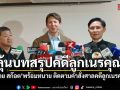 ทราย สก๊อต พร้อมทนาย ติดตามคำสั่งศาล แม่ถอนฟ้องคดีลูกเนรคุณ