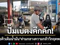 ปั๊มเบตงคึกคัก! แห่ต่อคิวเติมน้ำมันยาวเหยียด-ท่ามกลางความกลัววิกฤตพลังงาน