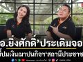 อ.ยิ่งศักดิ์ ขยี้ปมเงินฌาปนกิจฯ นครสวรรค์ ประเดิมจอ สถานีประชาชน วันแรก จุก จุก
