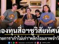 กองทุนสื่อฯ ชูวิสัยทัศน์ขับเคลื่อนสังคมสูงอายุ Active Aging ผุดรายการ เก๋าไม่เก่า