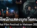M STUDIO ส่งทัพนักแสดงบุกเวียดนาม ร่วมพรมแดงเทศกาล Thai Film Festival in Vietnam 2026