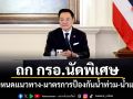 นายก​ฯ​ นำประชุม กรอ.นัดพิเศษ กำหนดแนวทาง​-มาตรการ​ป้องกันน้ำท่วม-น้ำแล้ง