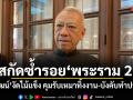 สกัดซ้ำรอยพระราม 2 พิพัฒน์ งัดไม้แข็ง คุมรับเหมาทิ้งงาน-บังคับทำประกัน