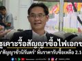 รัฐบาลเคาะรื้อสัญญาซื้อไฟเอกชน สั่งเลิกสัญญาชั่วนิรันดร์ หั่นราคารับซื้อเหลือ 2.16 บาท