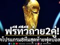 ฟรีทีวีถ่าย2คู่! เช็คโปรแกรมรอบ8ทีมสุดท้ายฟุตบอลโลก