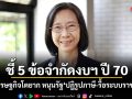 ชี้ 5 ข้อจำกัดงบฯ ปี 70 ทำเศรษฐกิจโตยาก หนุนรัฐปฏิรูปภาษี-รื้อระบบราชการ