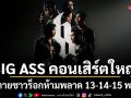 BIG ASS คอนเสิร์ตใหญ่ ก่อนตาย คอนเสิร์ตครั้งใหญ่ที่สุดในประวัติศาสตร์ 29 ปี ที่ชาวร็อกห้ามพลาด