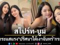 สไปร์ท บูม ปลื้มกระแสแรง ปริศนาใต้เงาจันทร์ ฟีดแบ็กอินเตอร์แฟนถล่ม