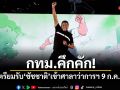 กทม.คึกคัก! เตรียมรับ ชัชชาติ เข้าศาลาว่าการเสาชิงช้า 9 ก.ค.นี้