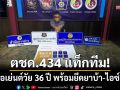 ตชด.434 แท็กทีม! บุกรวบเอเย่นต์วัย 36 ปี พร้อมยึดยาบ้า-ไอซ์อีกเพียบ