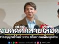 จบศึกสายเลือด ศาลสั่ง แม่ ทราย สก๊อต ถอนฟ้องลูกชายคดีเนรคุณ จ่อไต่สวนนักวิชาการ ละเมิดอำนาจศาล
