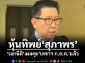 หุ้นทิพย์สุภาพร เอกนิติ เผยคุยเลขาฯ ก.ล.ต.แล้ว