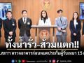 ทั้งน้ำรั่ว-ส้วมแตก!! สว.อิสระ จี้ ปธ.สภาฯ ตรวจอาคารก่อนหมดประกัน 15 ก.ค.นี้