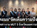 จัดเต็มความปัง คะมะ สันติ แท็กทีม หยก ปฐมาวรรณ์ นำทัพสาวงาม MUT 5 จังหวัด เผยความพร้อมก่อนวันตัดสิน