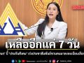 ไอซ์ รักชนก บี้ ประกันสังคม เร่งประชาสัมพันธ์ปลุกชวนคนมาลงทะเบียนเลือกตั้งบอร์ดฯ เ