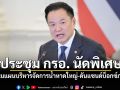 นายกฯ ประชุม กรอ. นัดพิเศษ เตรียมแผนบริหารจัดการน้ำหาดใหญ่-ดันแซนด์บ็อกซ์ภาคใต้