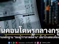 บุกค้นคอนโดหรูกลางกรุง หาพยานหลักฐาน รองผู้ว่าฯภาคอีสาน เอี่ยวโกงสอบท้องถิ่น