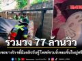 ร่วมวง 77 ล้านวิว เขตบางรัก ขยี้มีมคลิปจับชู้ โพสต์ชวนทิ้งขยะชิ้นใหญ่ฟรี
