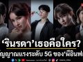 อาร์ม อาทิตย ผู้กำกับ เผย รินรดา เธอคือใคร? ครั้งแรก...ในการส่งสัญญาณแรงระดับ 5G ของ ผีอินฟลู
