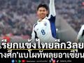 เรียกแข้งไทยลีก3ลุย!\'ช้างศึก\'แบโผทัพลุยอาเซียนคัพ